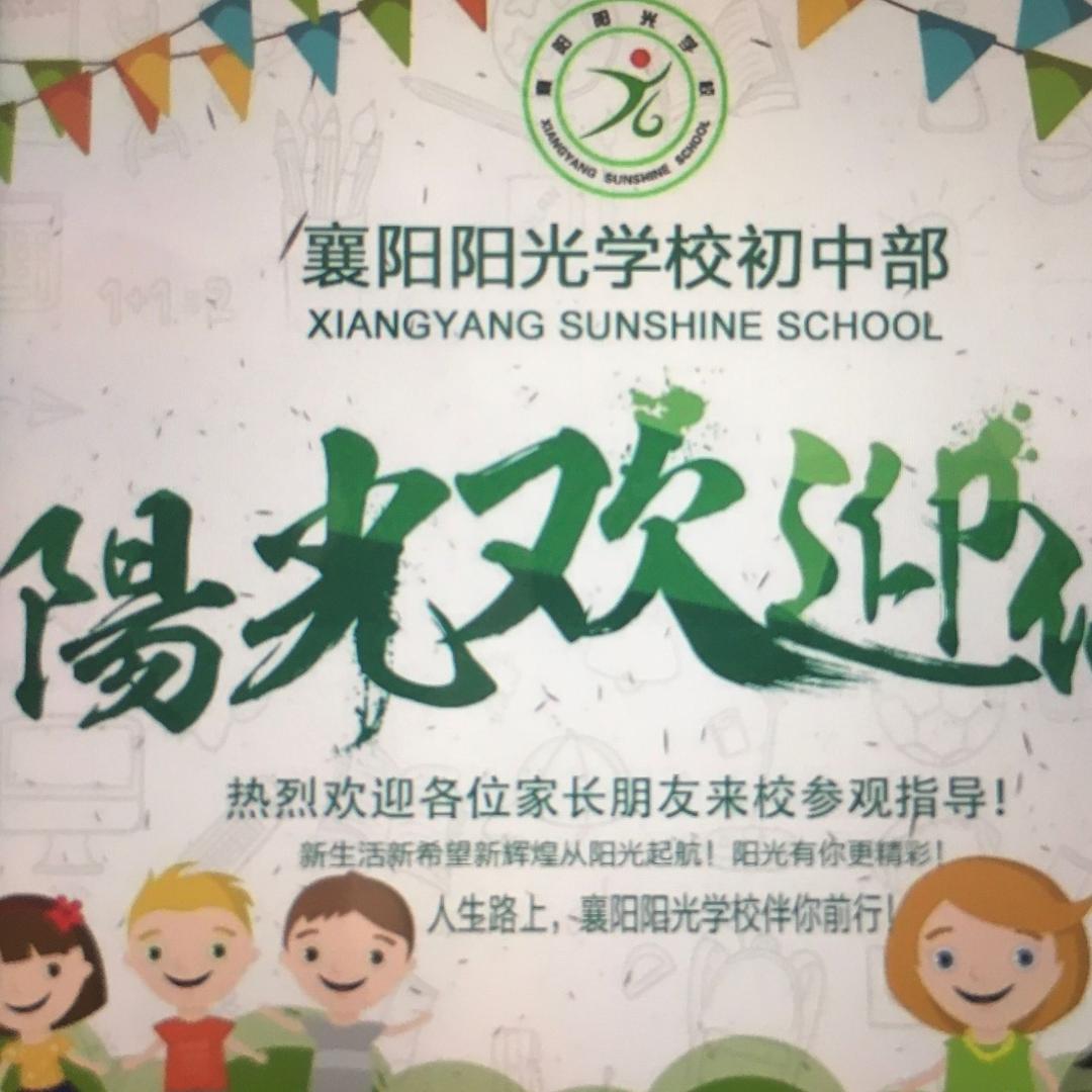 襄阳市樊城区阳光学校