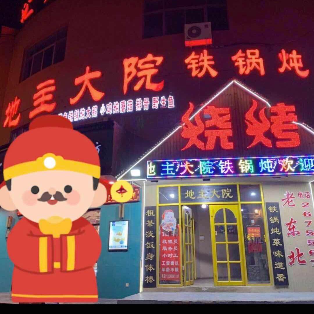 地主大院铁锅炖