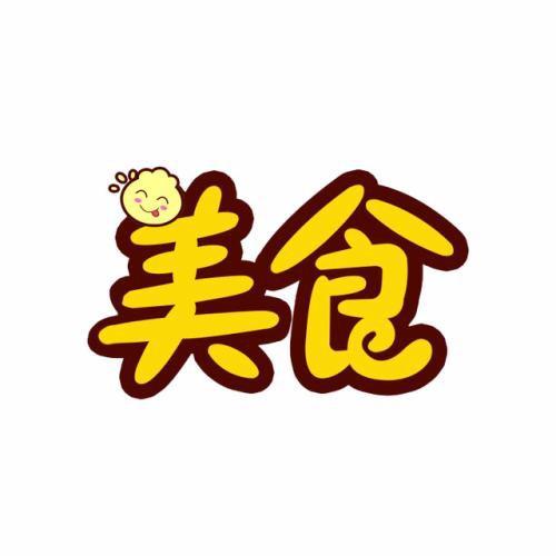 草原特产美食