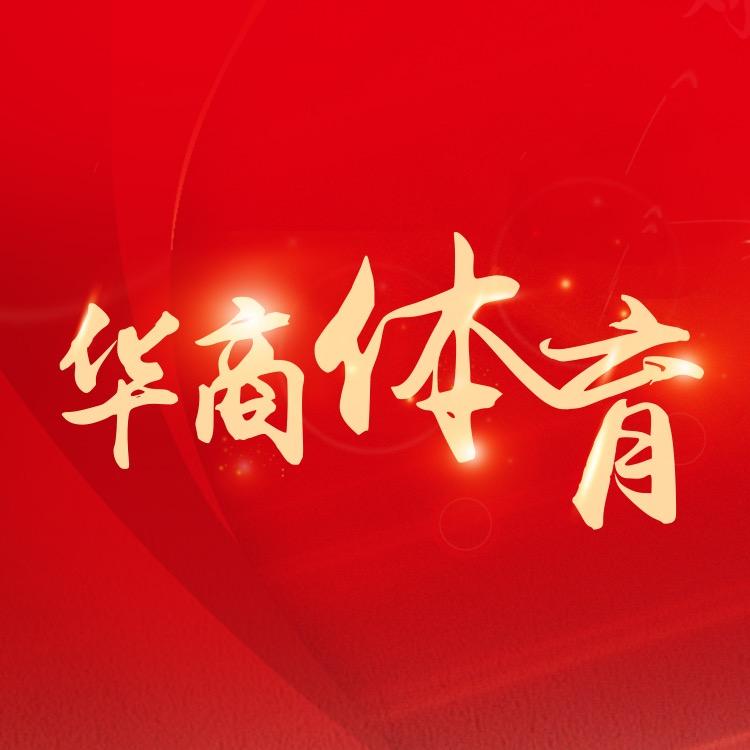 华商体育
