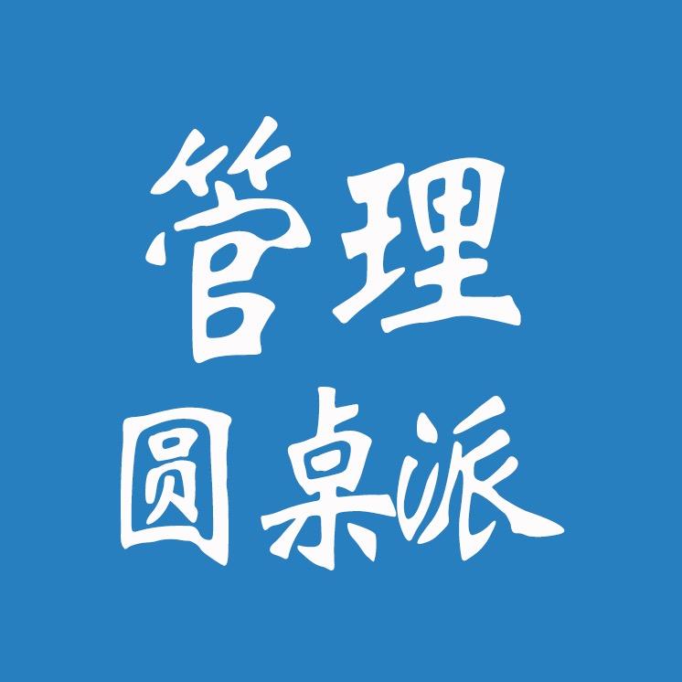 管理圆桌派