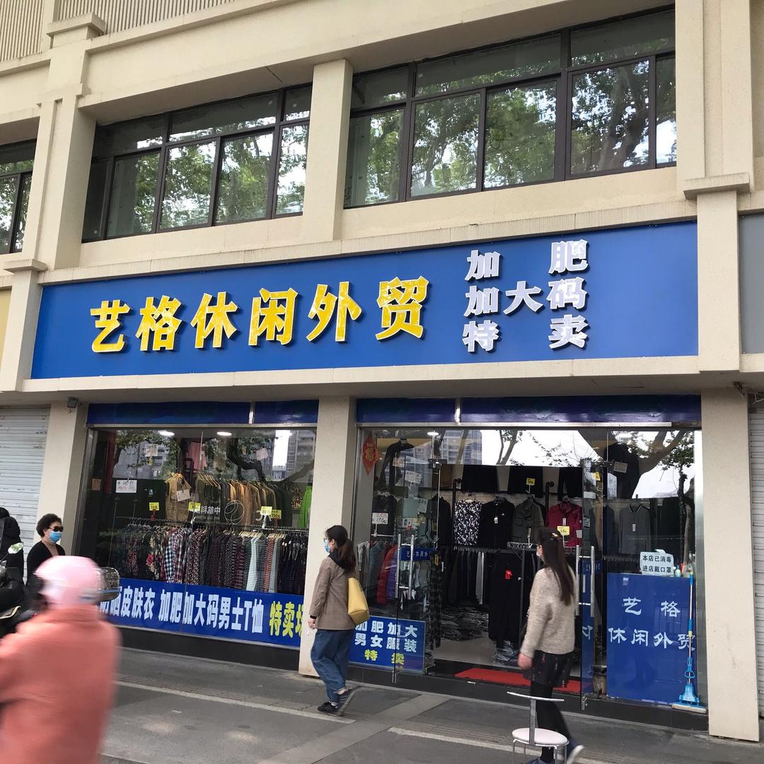 艺格休闲外贸