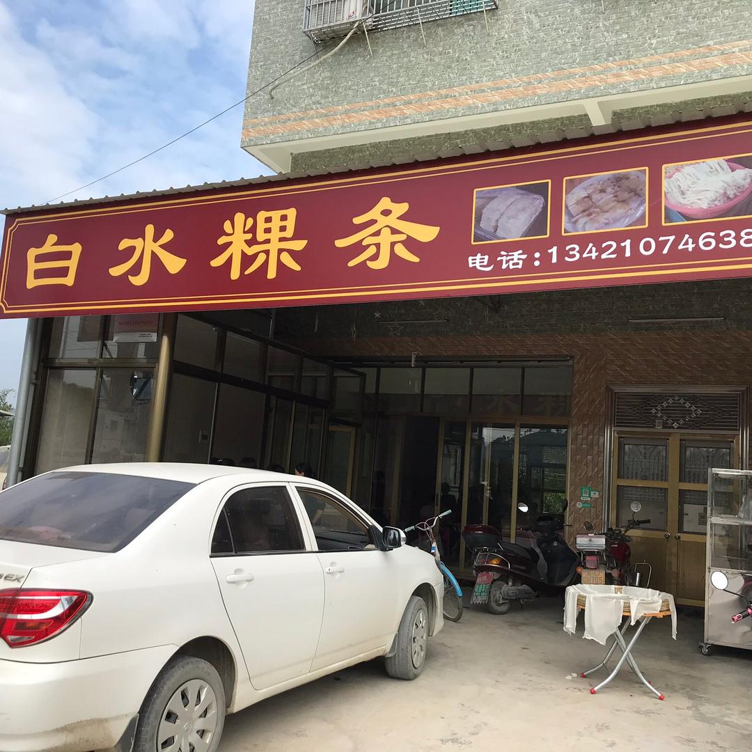 白水粿条