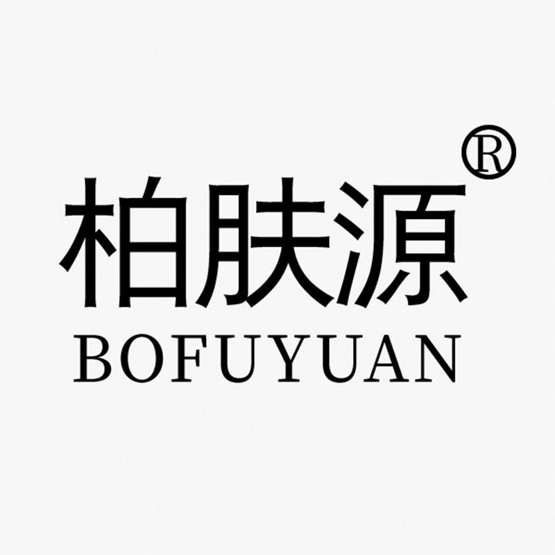 柏肤源
