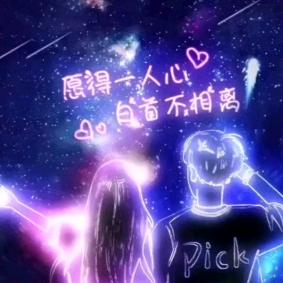 陪伴是最长情的告白