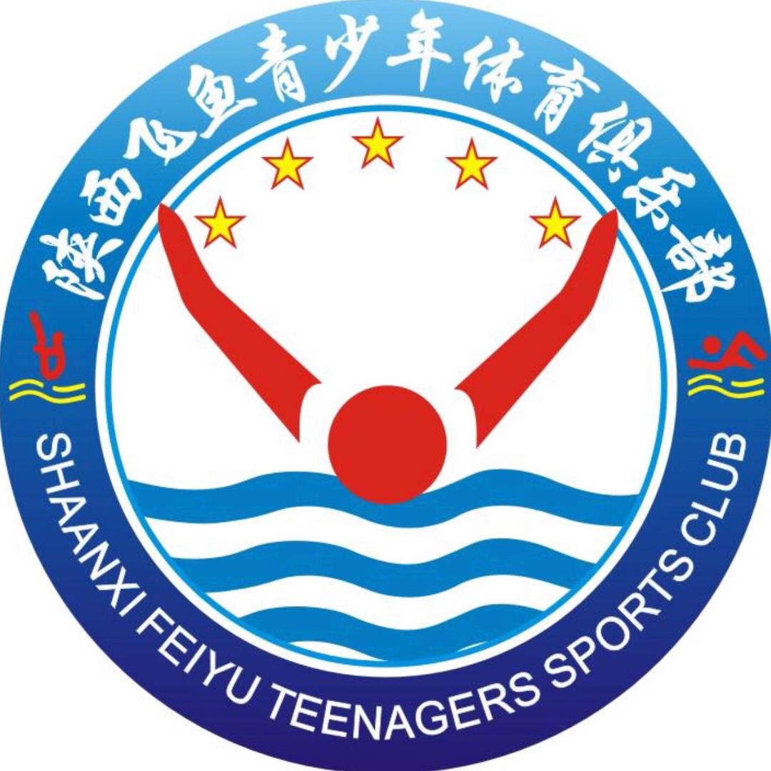 陕西飞鱼青少年体育俱乐部