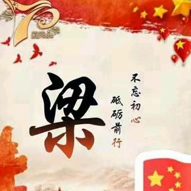 梁先生