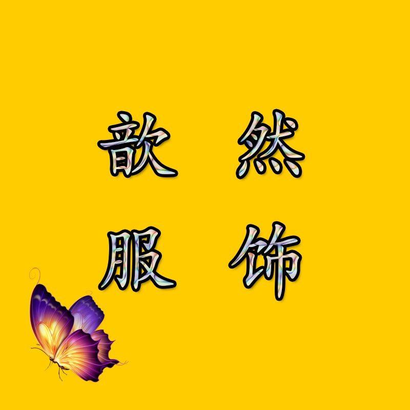 歆然服饰