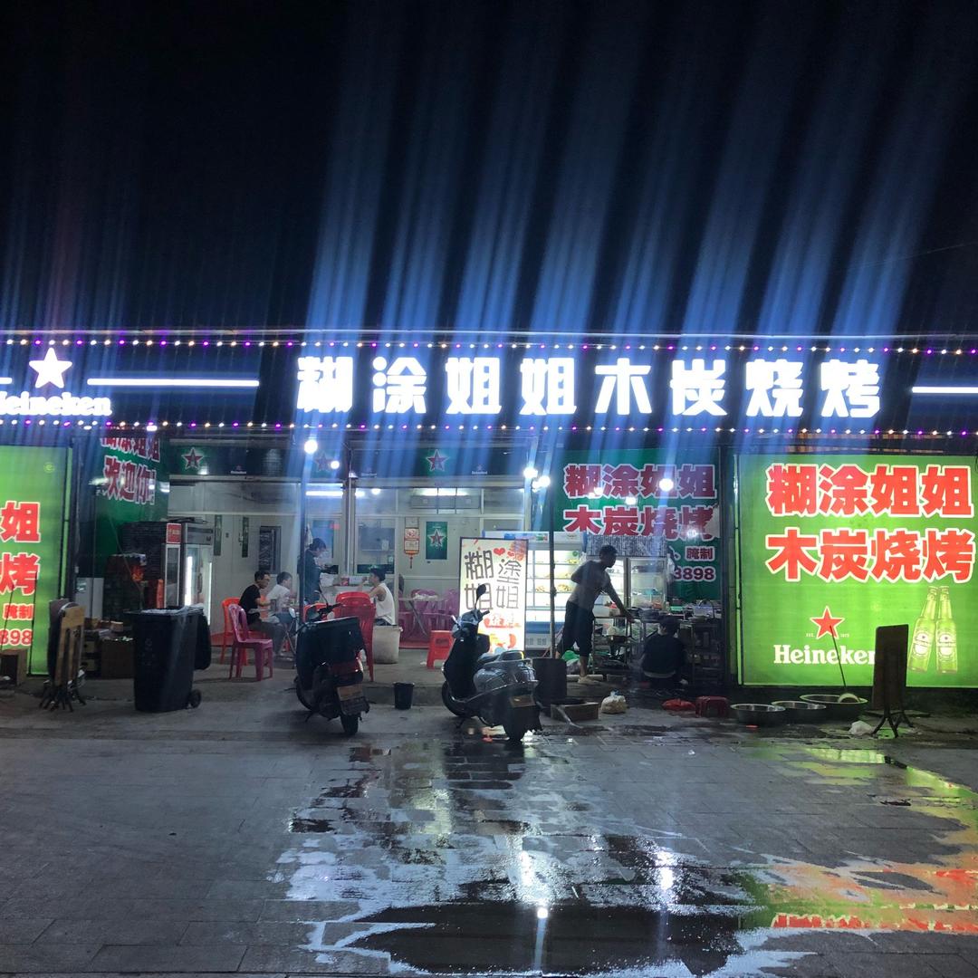 糊涂姐姐木炭烧烤官方号