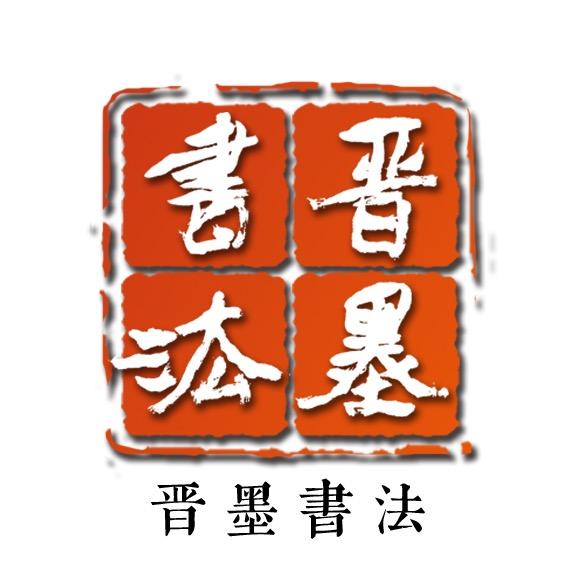 晋墨书法