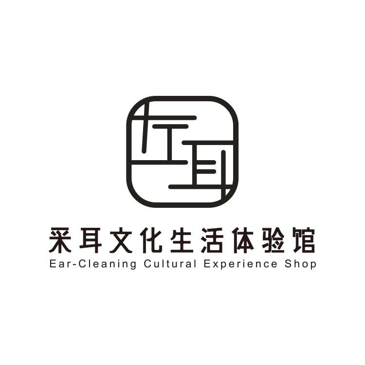 左耳采耳文化体验馆.