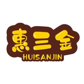 惠三金