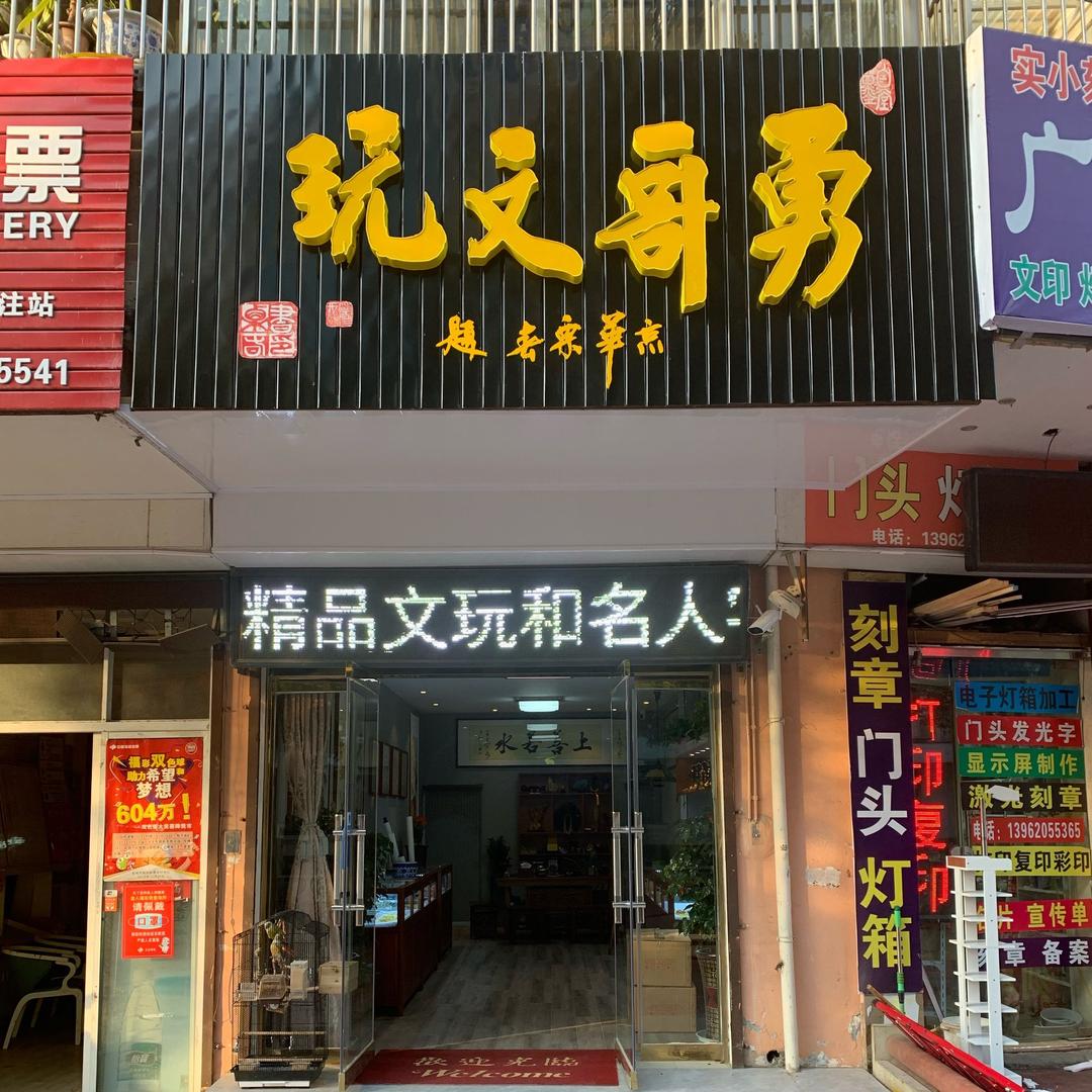 东台勇哥