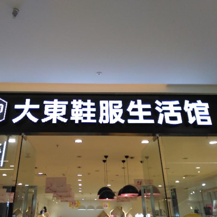 大东武穴万达店