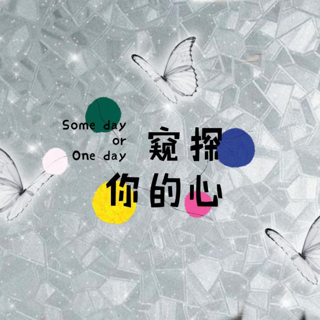 窥探你的心