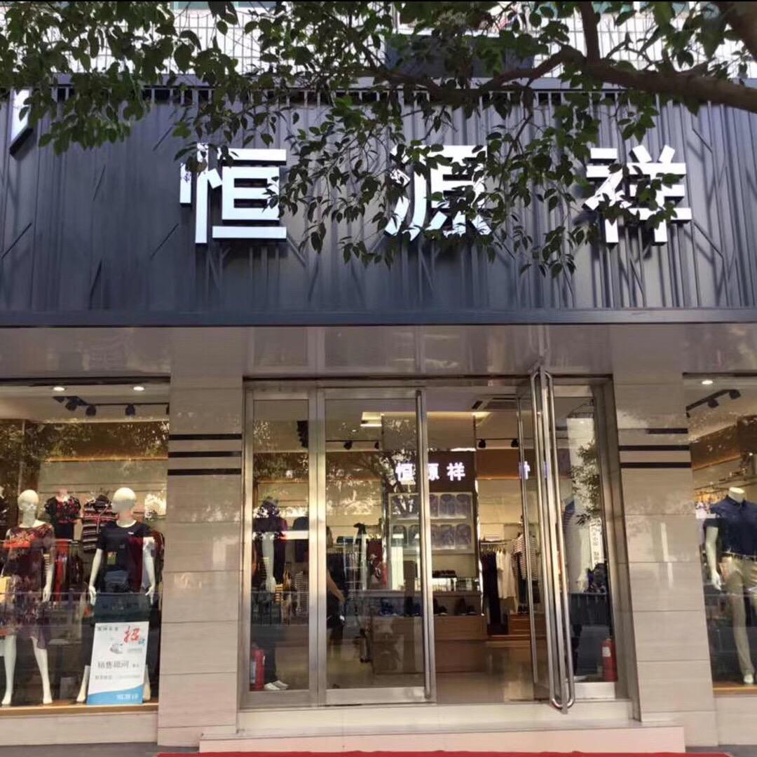 恒源祥男装