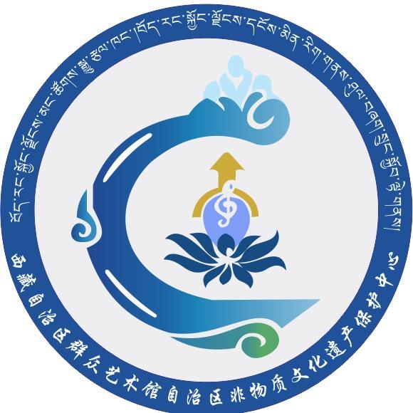 西藏自治区群众艺术馆（区非遗保护中心）