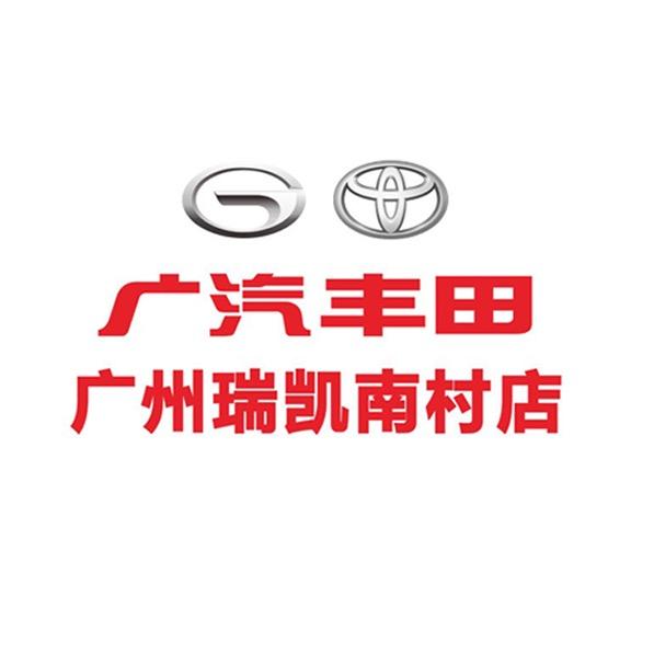 广汽丰田广州瑞凯南村店