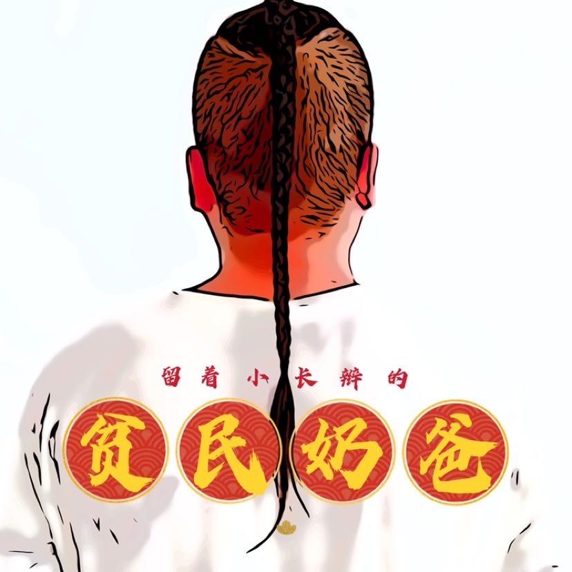贫民奶爸