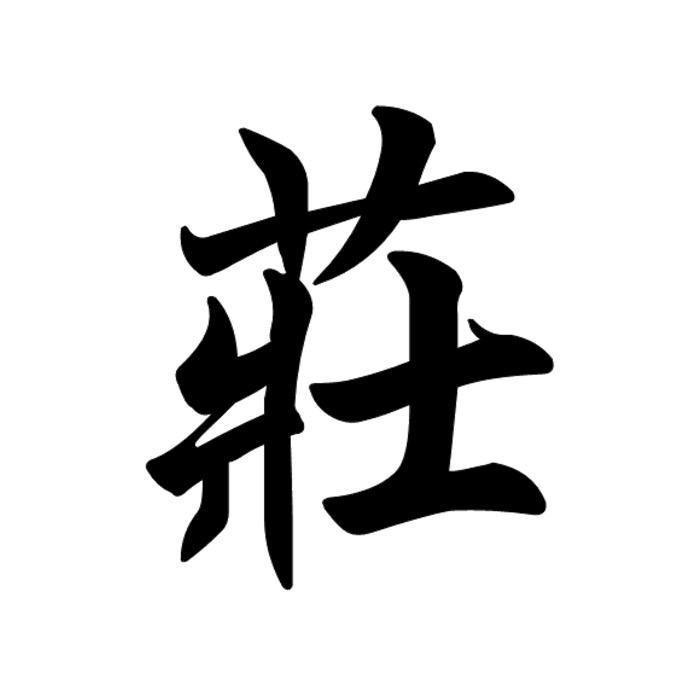 庄氏根艺