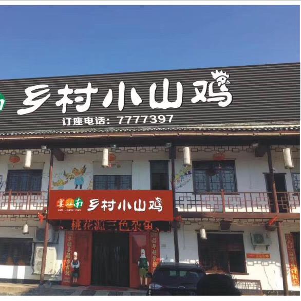 乡村小山鸡