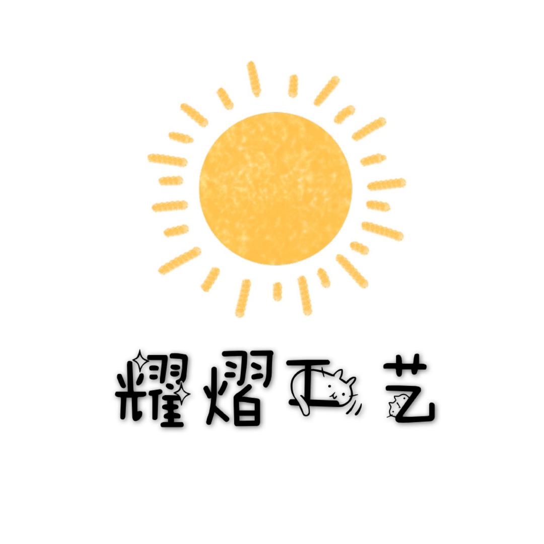 耀熠工艺