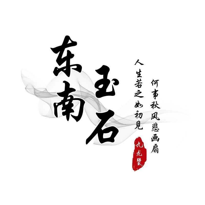东南九龙璧