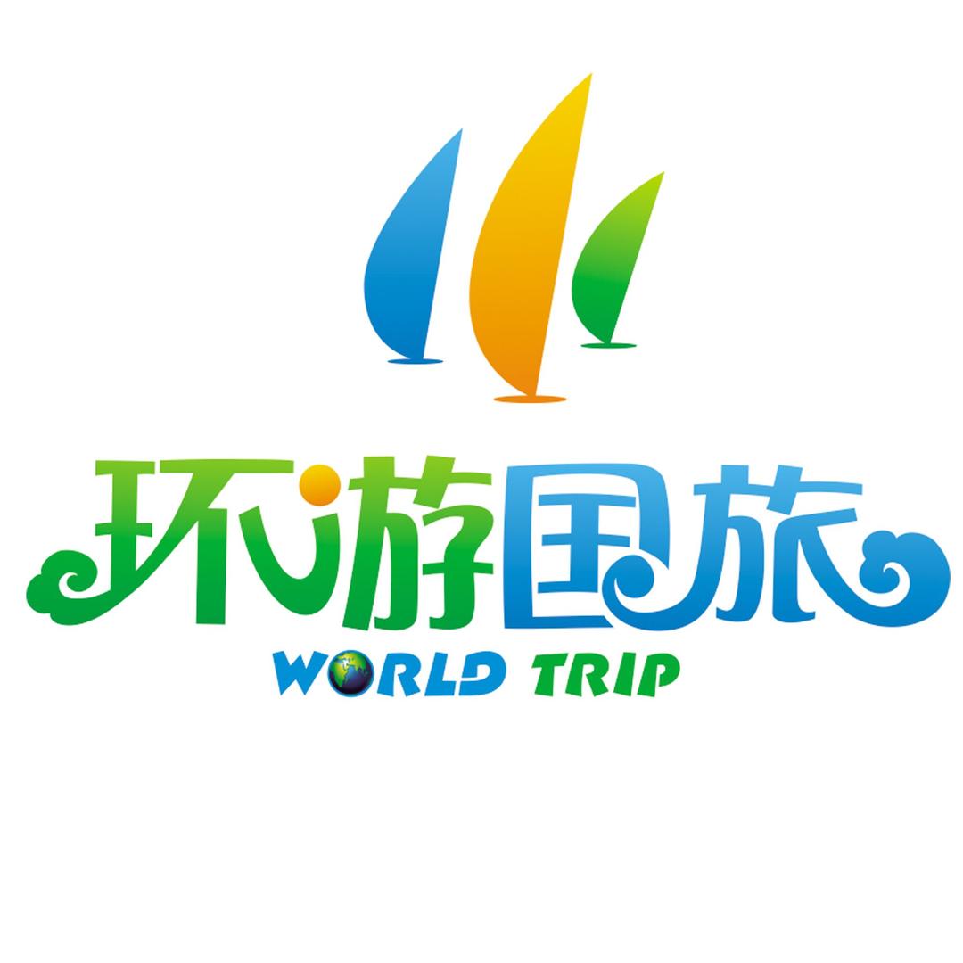 青岛环游国旅