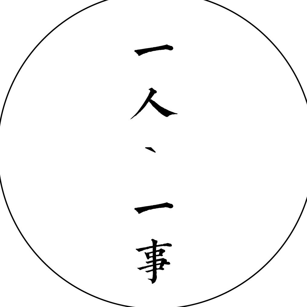 一人一事