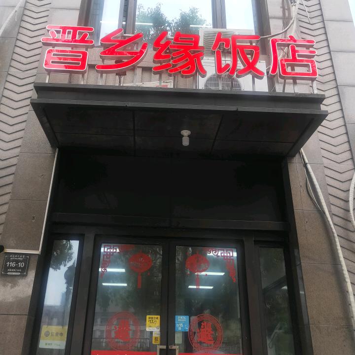 晋乡缘饭店