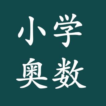 奥数伏老师