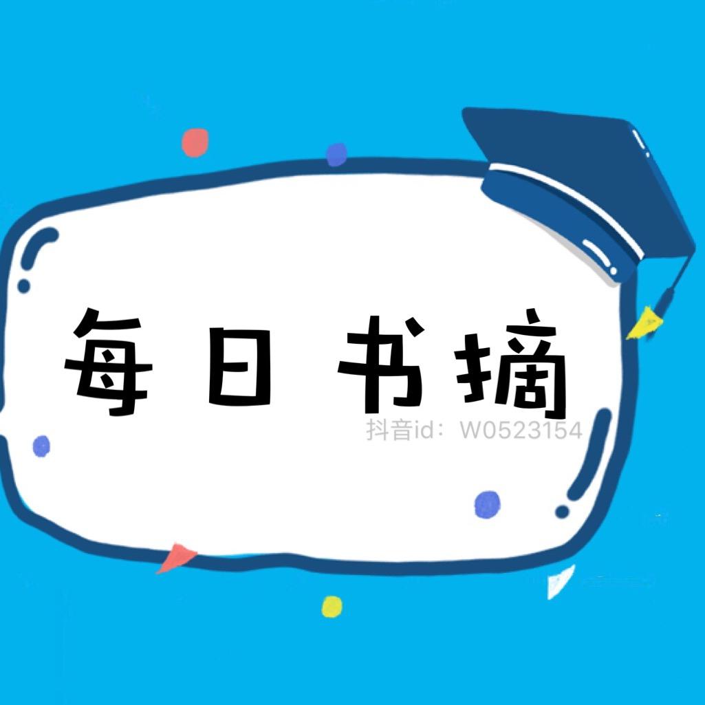 每日书摘