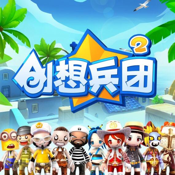 创想兵团2