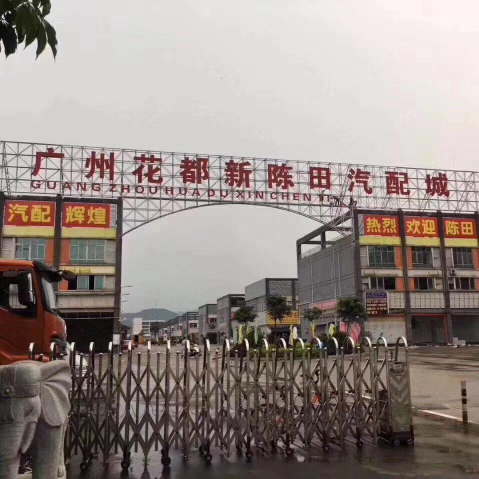 陆祥汽配