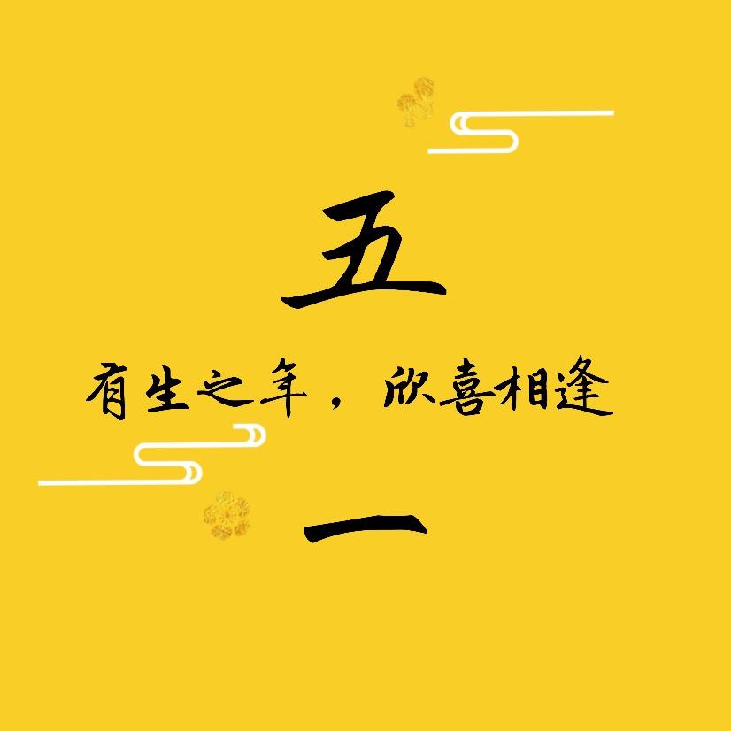 五一是只神奇的喵