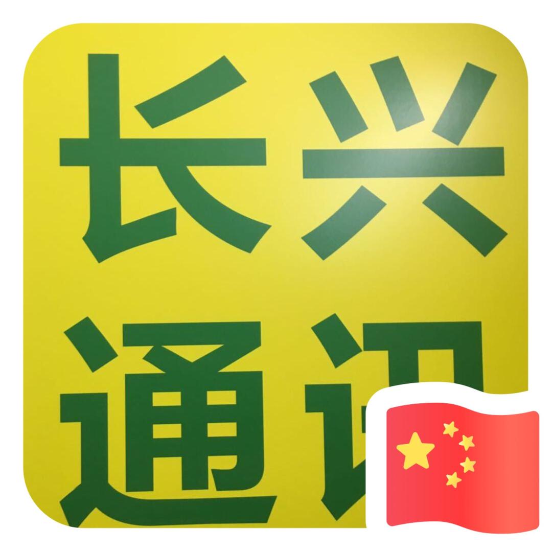 长兴通讯