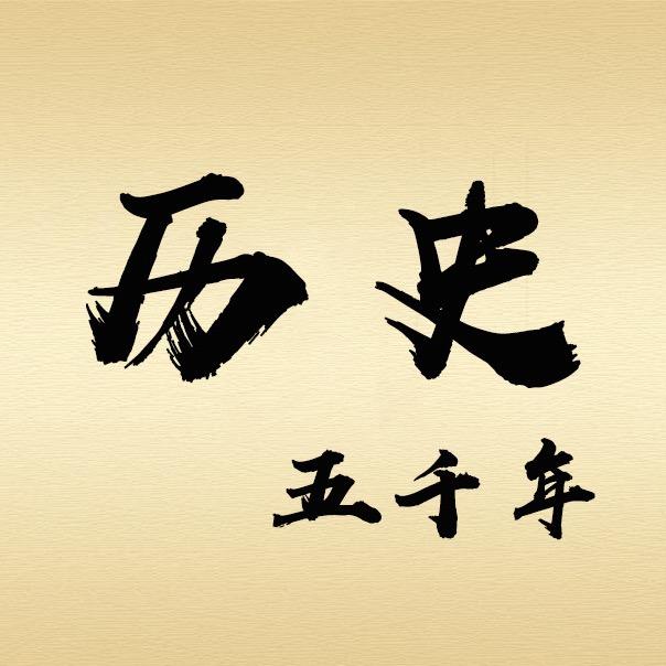 历史五千年