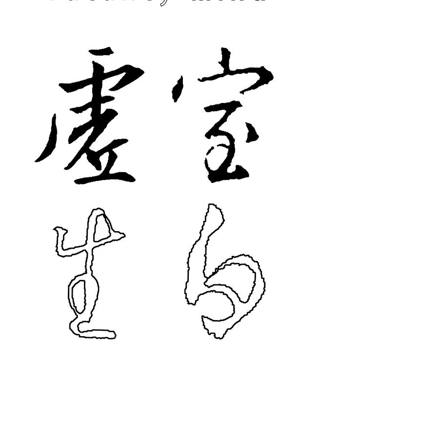 虚室生白-东莞