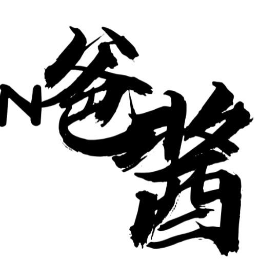 N爸酱