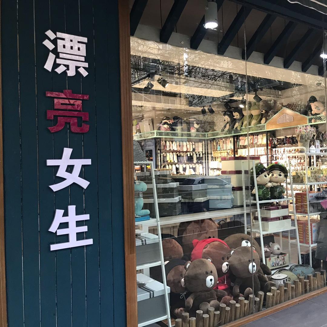 漂亮女生礼物店