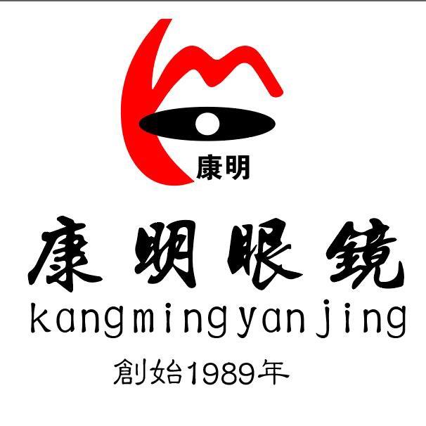 文山市康明眼镜销售有限公司