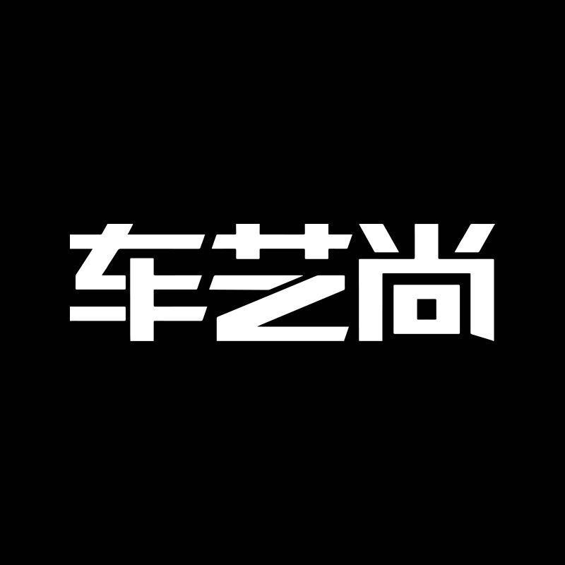 车艺尚七星贴膜服务连锁