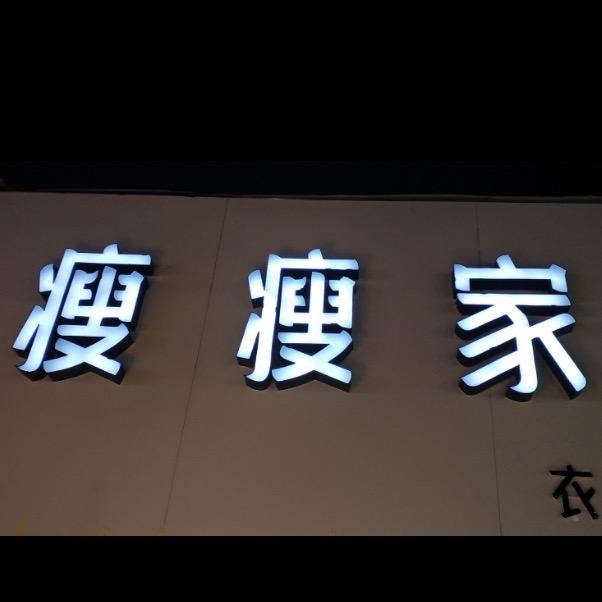 瘦瘦家女装
