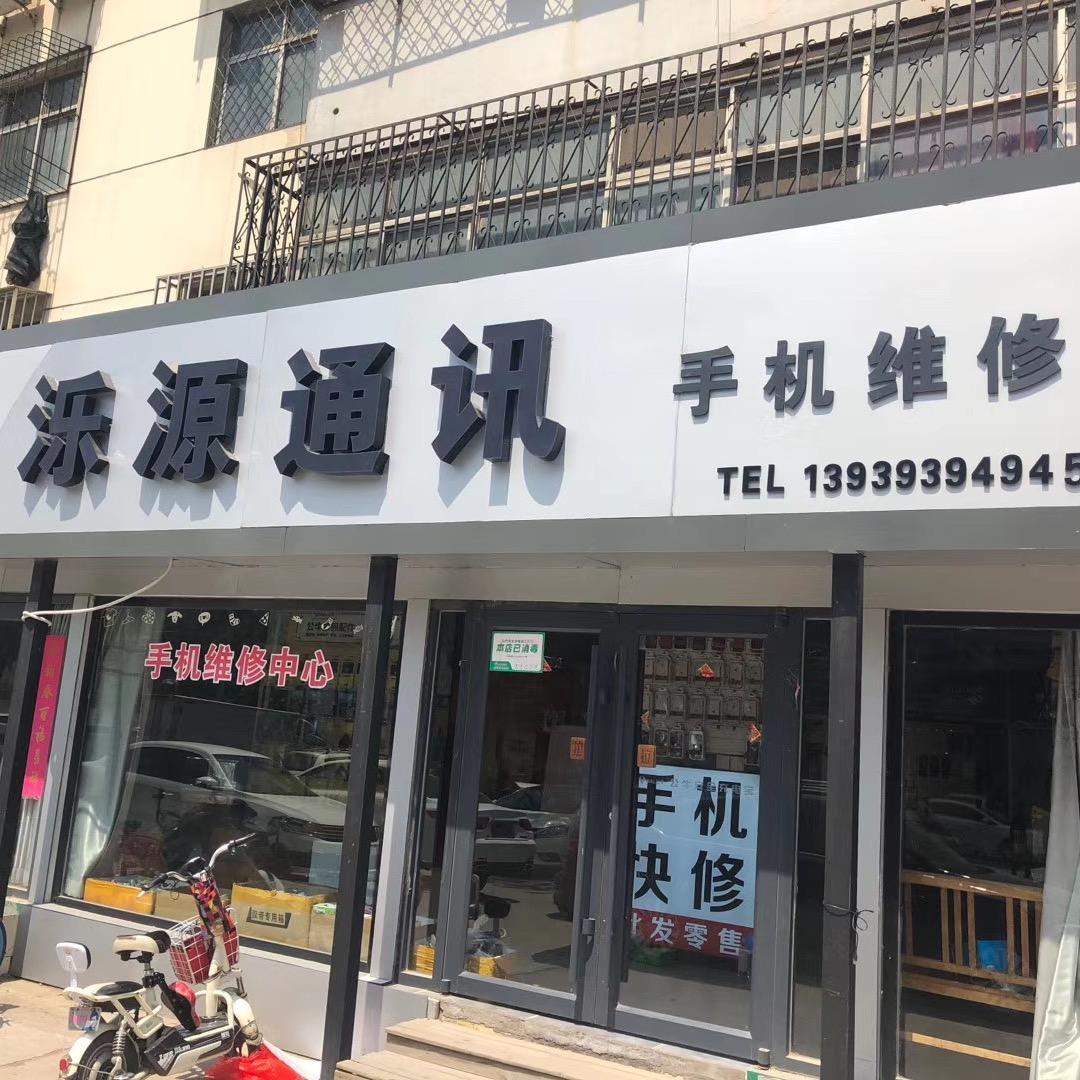 濮阳泺源手机维修