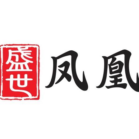 盛世凤凰
