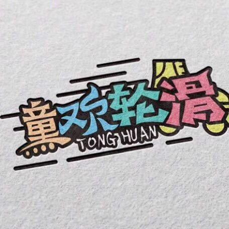 汕头童欢轮滑装备店