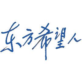 东方希望人