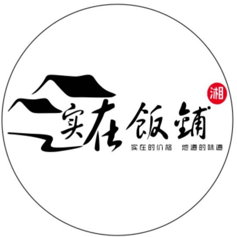 天元区实在饭铺丽景滨江店
