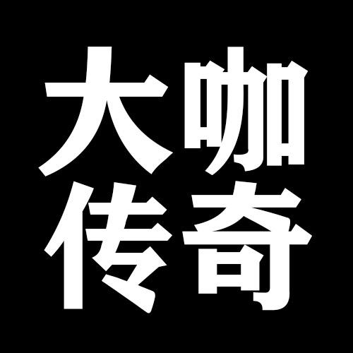 大咖传奇