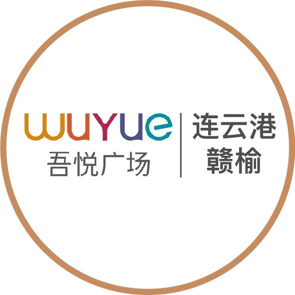 连云港赣榆吾悦广场